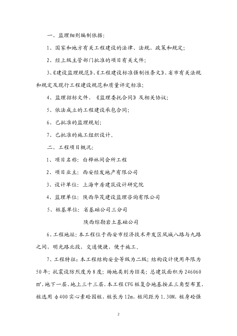 CFG桩基工程监理实施细则(盘古)--监理实施细则_第2页