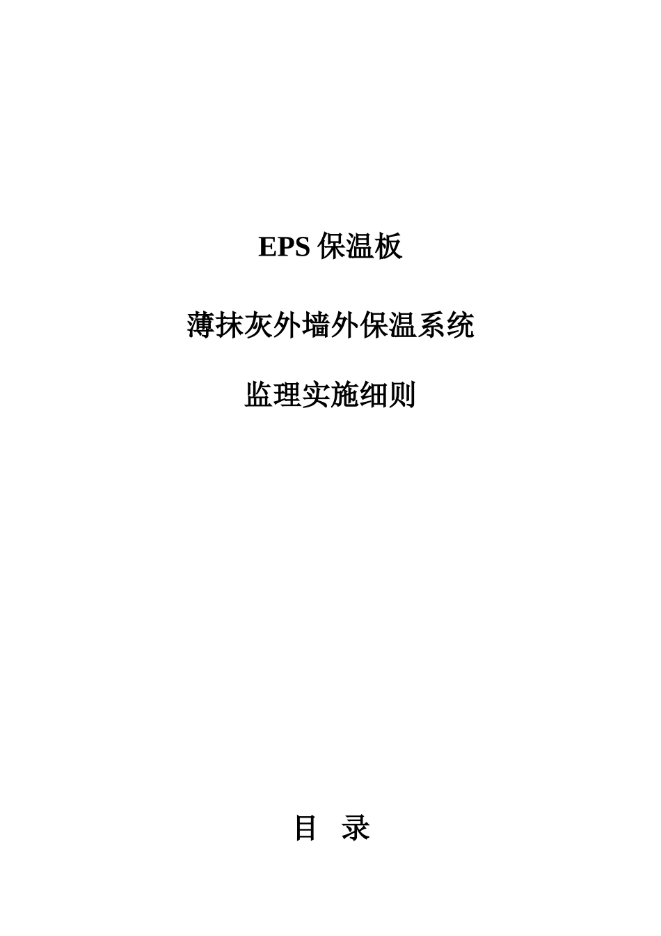 EPS保温板薄抹灰外墙外保温系统实施细则(盘古)--监理实施细则_第1页