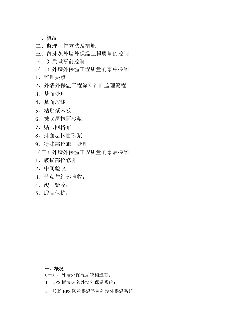 EPS保温板薄抹灰外墙外保温系统实施细则(盘古)--监理实施细则_第2页
