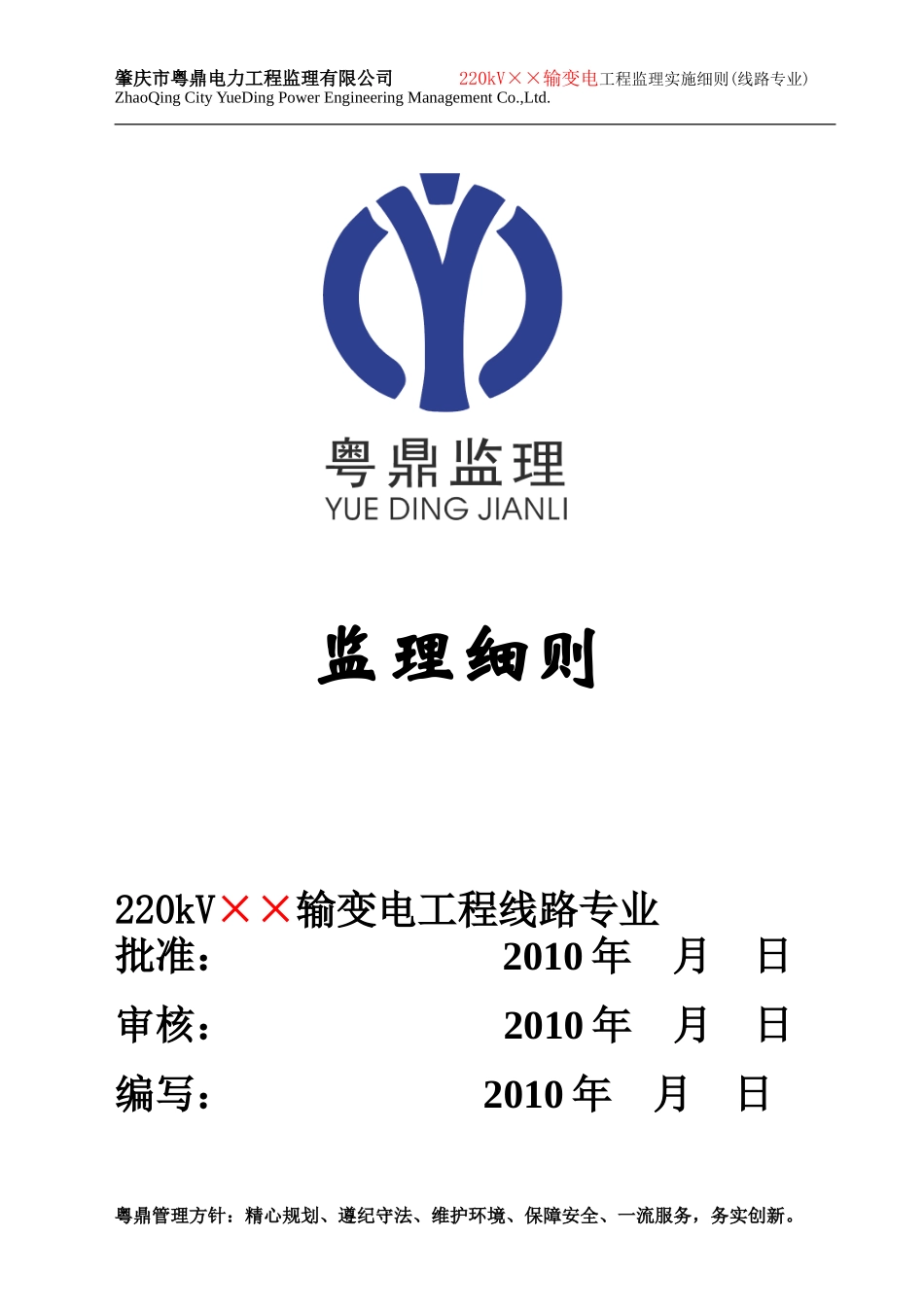kV××输变电工程线路专业监理实施细则(盘古)--监理实施细则_第1页