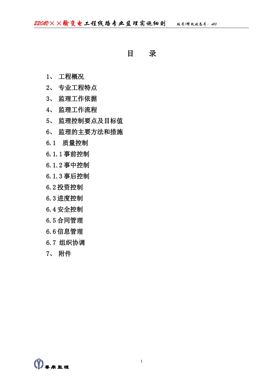kV××输变电工程线路专业监理实施细则(盘古)--监理实施细则_第2页