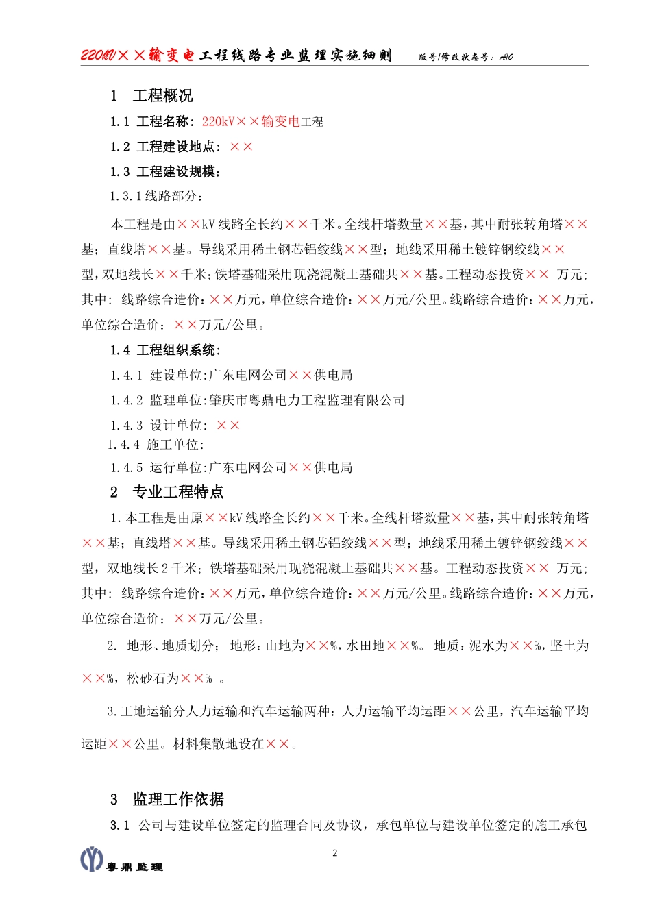 kV××输变电工程线路专业监理实施细则(盘古)--监理实施细则_第3页