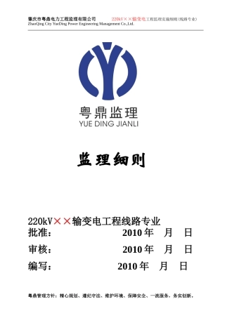 kV××输变电工程线路专业监理实施细则(盘古)--监理实施细则