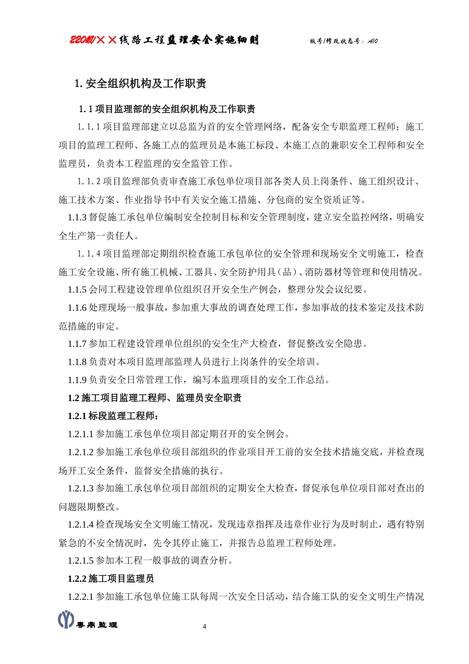 kV××线路工程监理安全实施细则(盘古)--监理实施细则_第3页