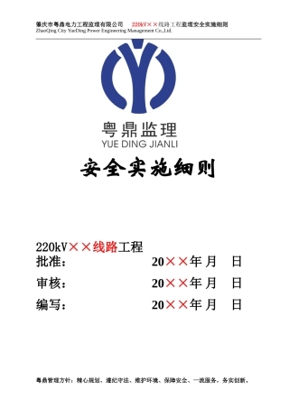 kV××线路工程监理安全实施细则(盘古)--监理实施细则