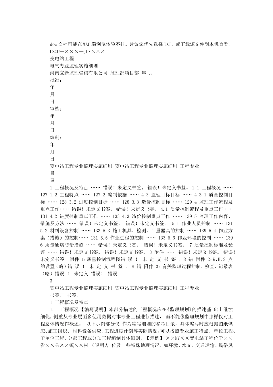 kV变电站电气工程专业监理实施细则(盘古)--监理实施细则_第1页