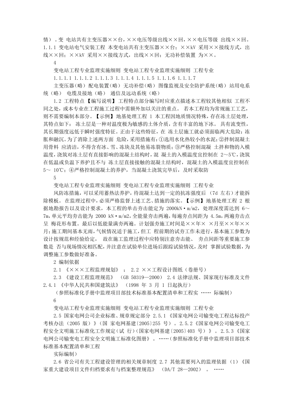 kV变电站电气工程专业监理实施细则(盘古)--监理实施细则_第2页