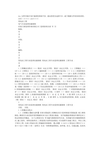 kV变电站电气工程专业监理实施细则(盘古)--监理实施细则