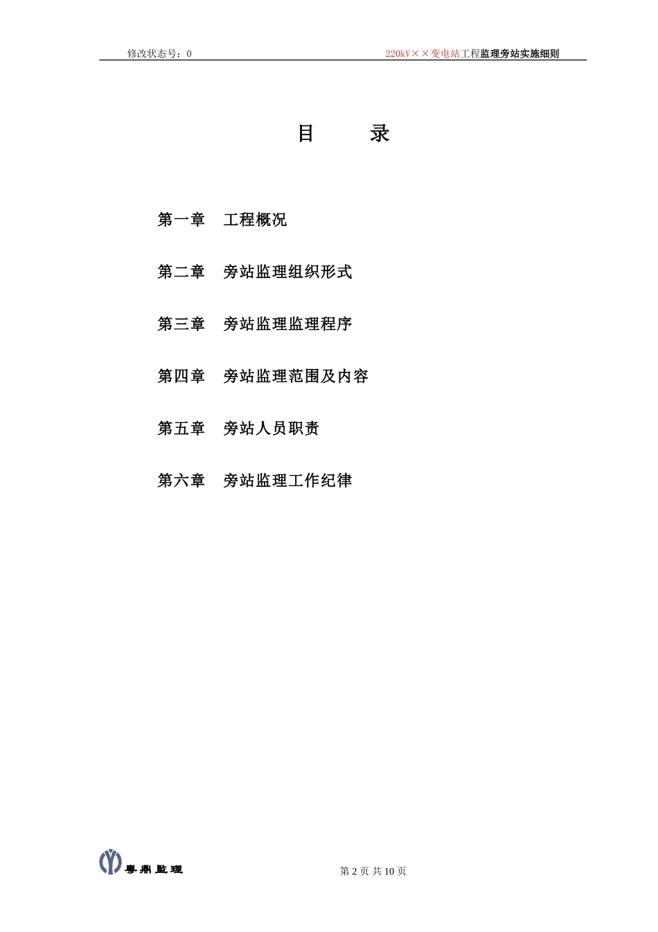 kV变电站旁站监理实施细则范本(盘古)--监理实施细则_第2页