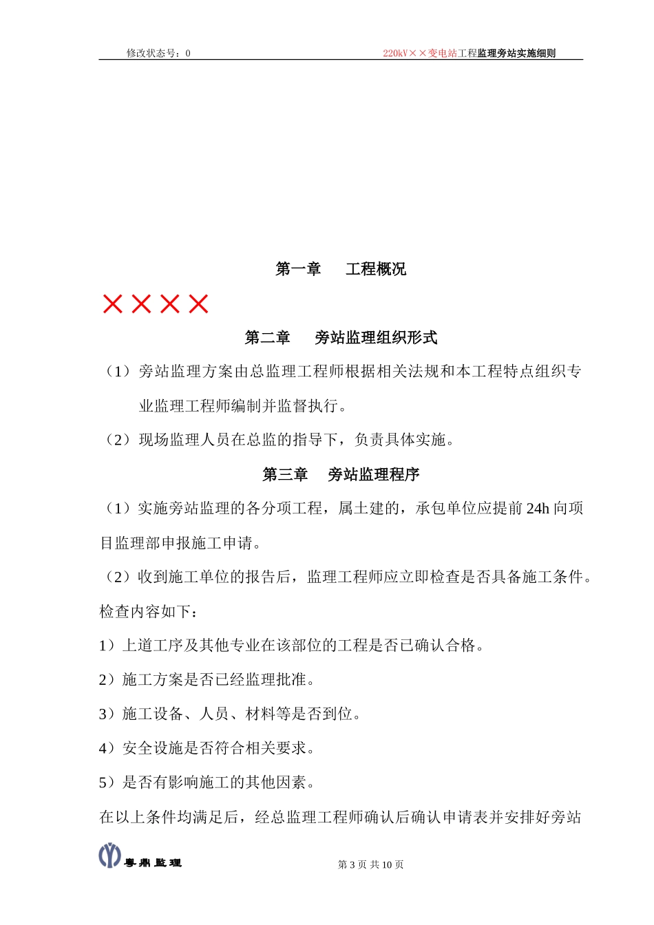 kV变电站旁站监理实施细则范本(盘古)--监理实施细则_第3页