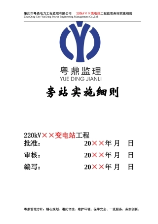 kV变电站旁站监理实施细则范本(盘古)--监理实施细则