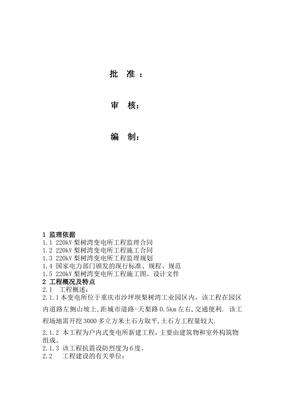 kV梨树湾变电所工程土建专业监理实施细则(文库)--监理实施细则_第2页
