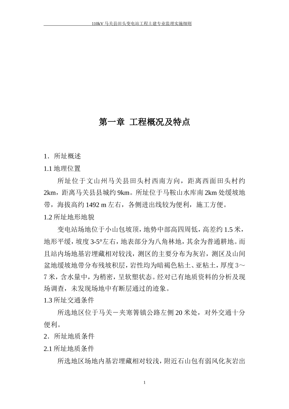 kV马关县田头变电站工程土建专业监理实施细则(文库)--监理实施细则_第2页