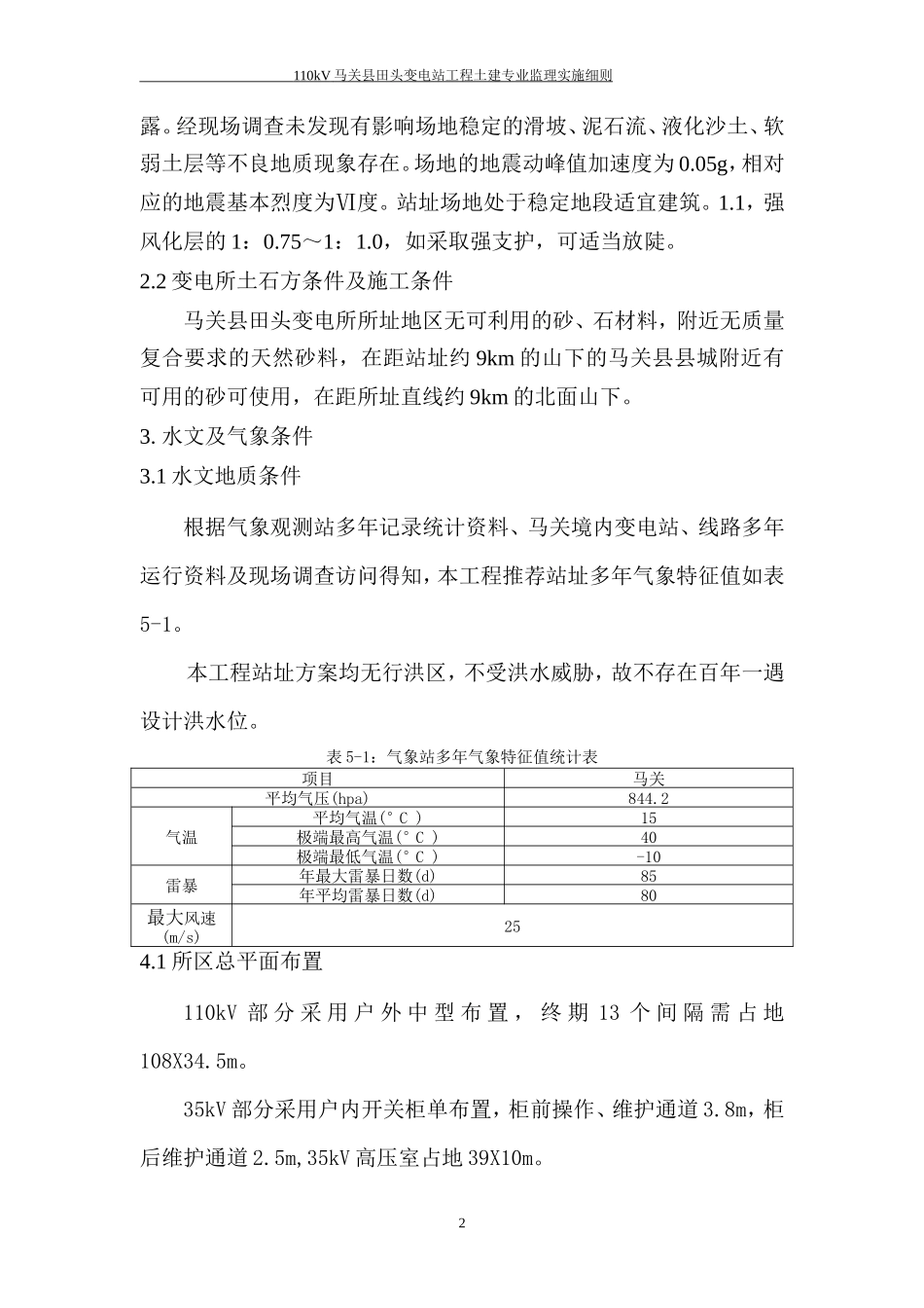 kV马关县田头变电站工程土建专业监理实施细则(文库)--监理实施细则_第3页