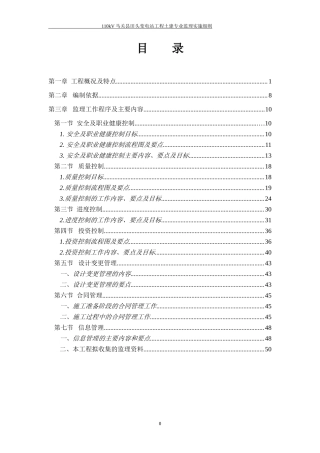kV马关县田头变电站工程土建专业监理实施细则(文库)--监理实施细则