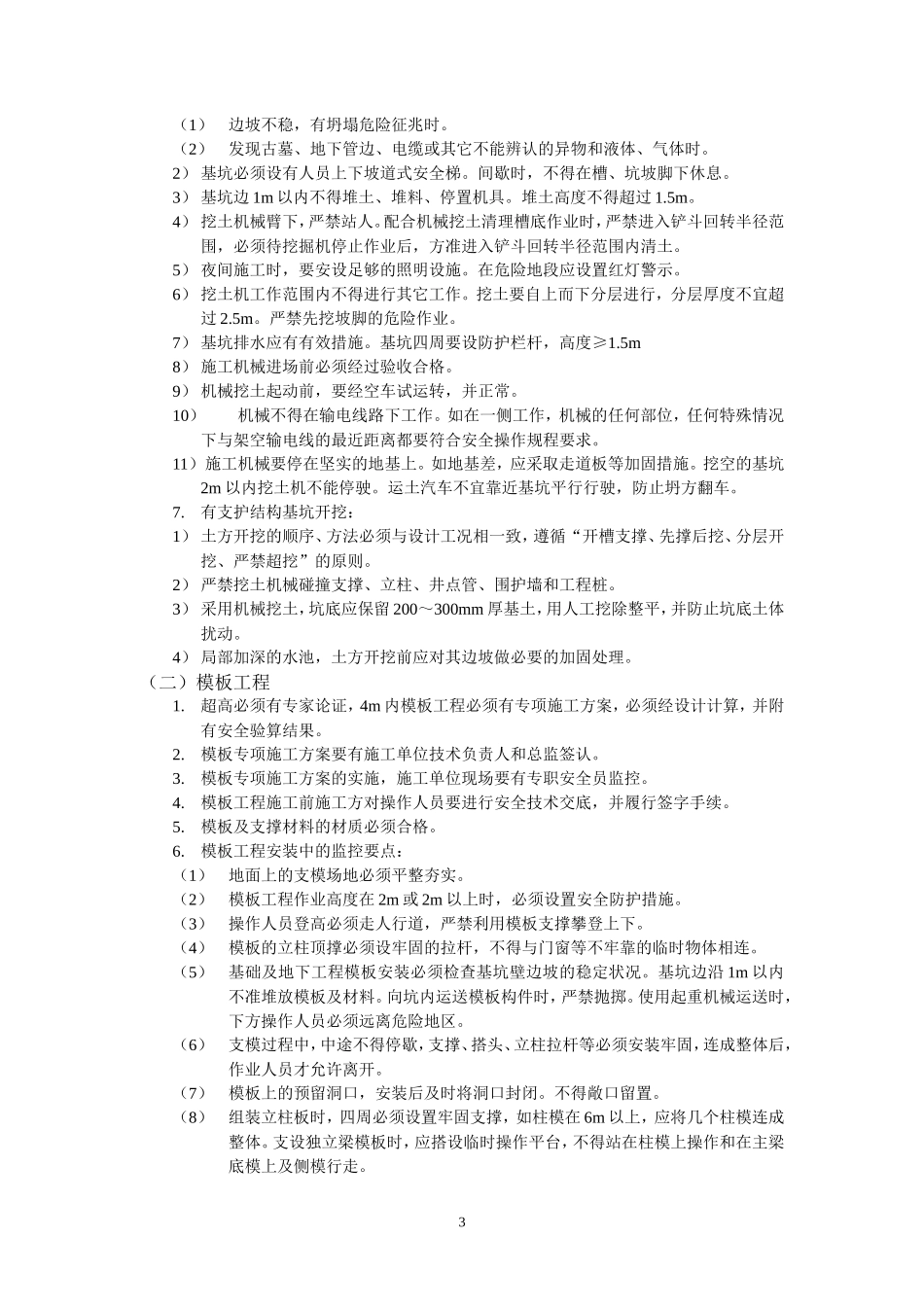 kV潘广变电站(土建部分)安全监理实施细则(文库)--监理实施细则_第3页