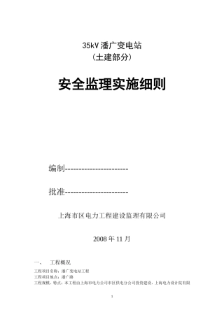 kV潘广变电站(土建部分)安全监理实施细则(文库)--监理实施细则
