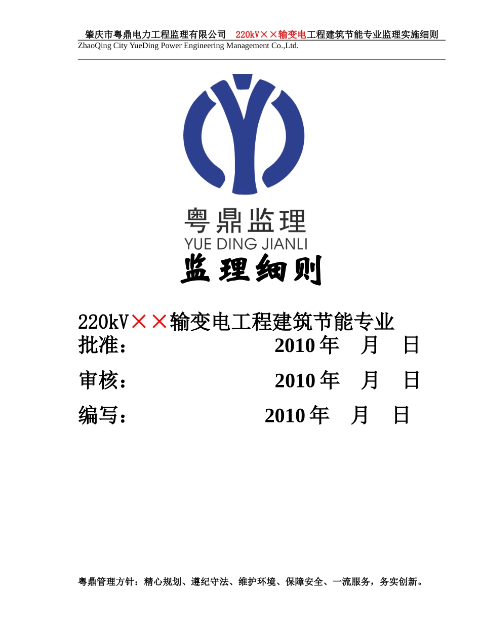 kV输变电工程建筑节能专业监理实施细则(文库)--监理实施细则_第1页