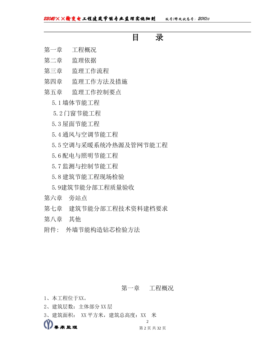 kV输变电工程建筑节能专业监理实施细则(文库)--监理实施细则_第2页