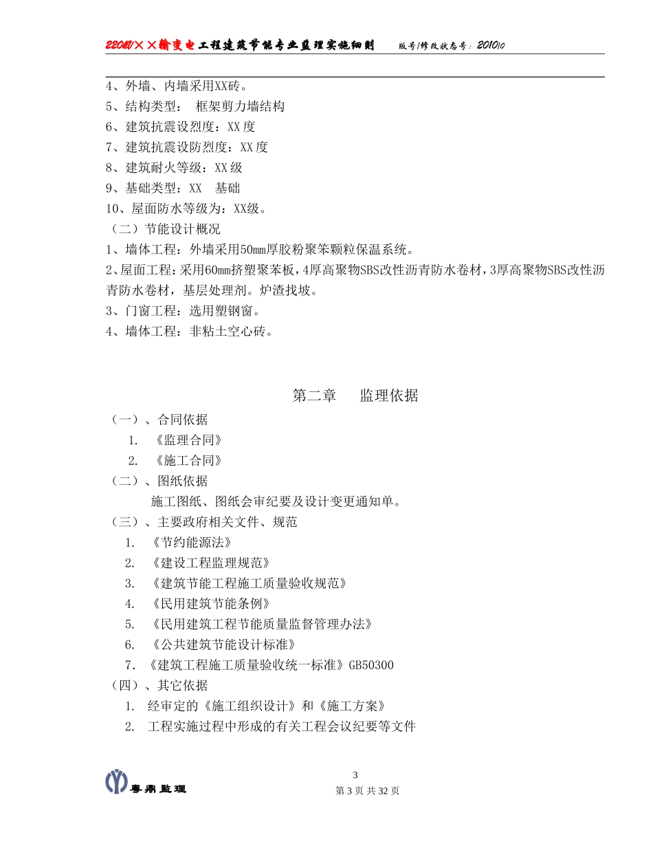 kV输变电工程建筑节能专业监理实施细则(文库)--监理实施细则_第3页