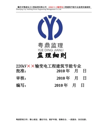 kV输变电工程建筑节能专业监理实施细则(文库)--监理实施细则