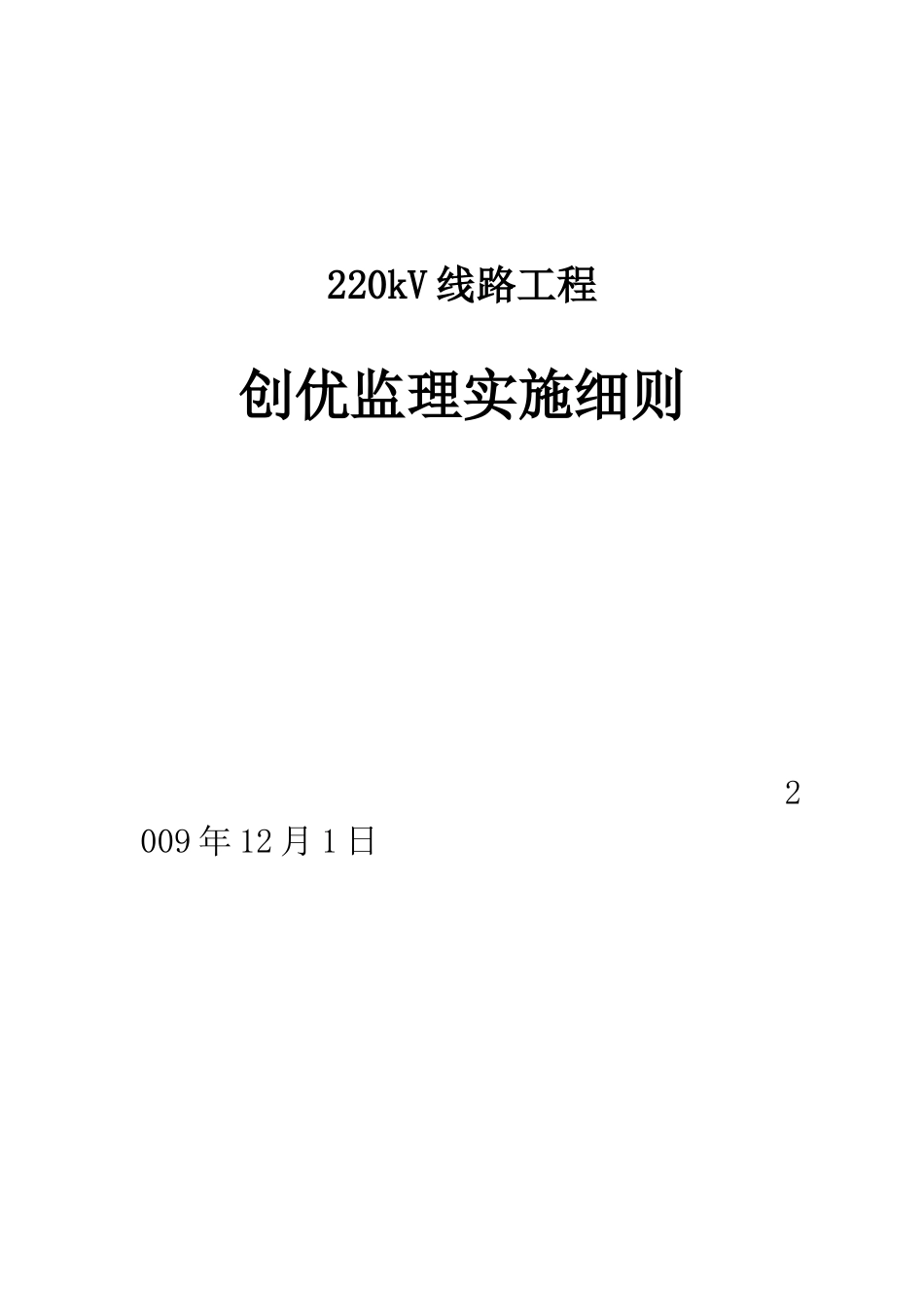 KV线路工程创优监理实施细则(文库)--监理实施细则_第1页