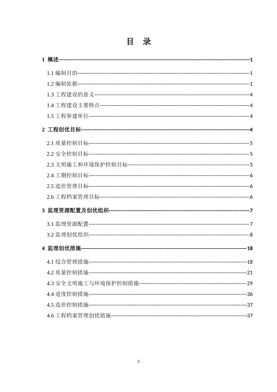KV线路工程创优监理实施细则(文库)--监理实施细则_第2页