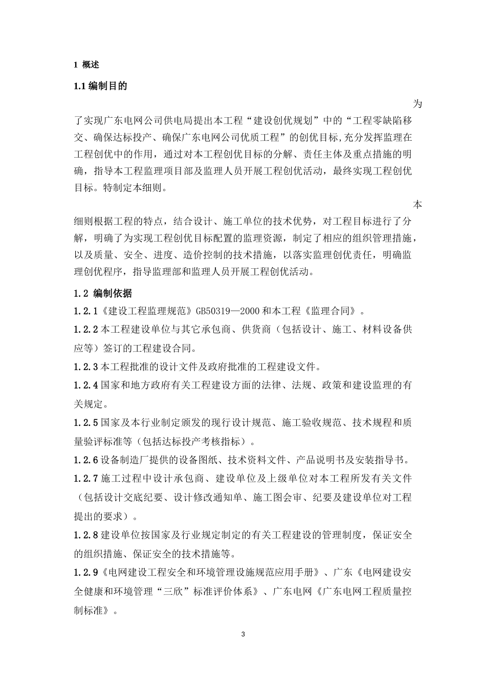 KV线路工程创优监理实施细则(文库)--监理实施细则_第3页