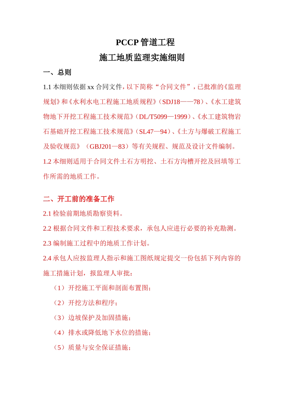 PCCP管道工程施工地质监理实施细则(文库)--监理实施细则_第1页