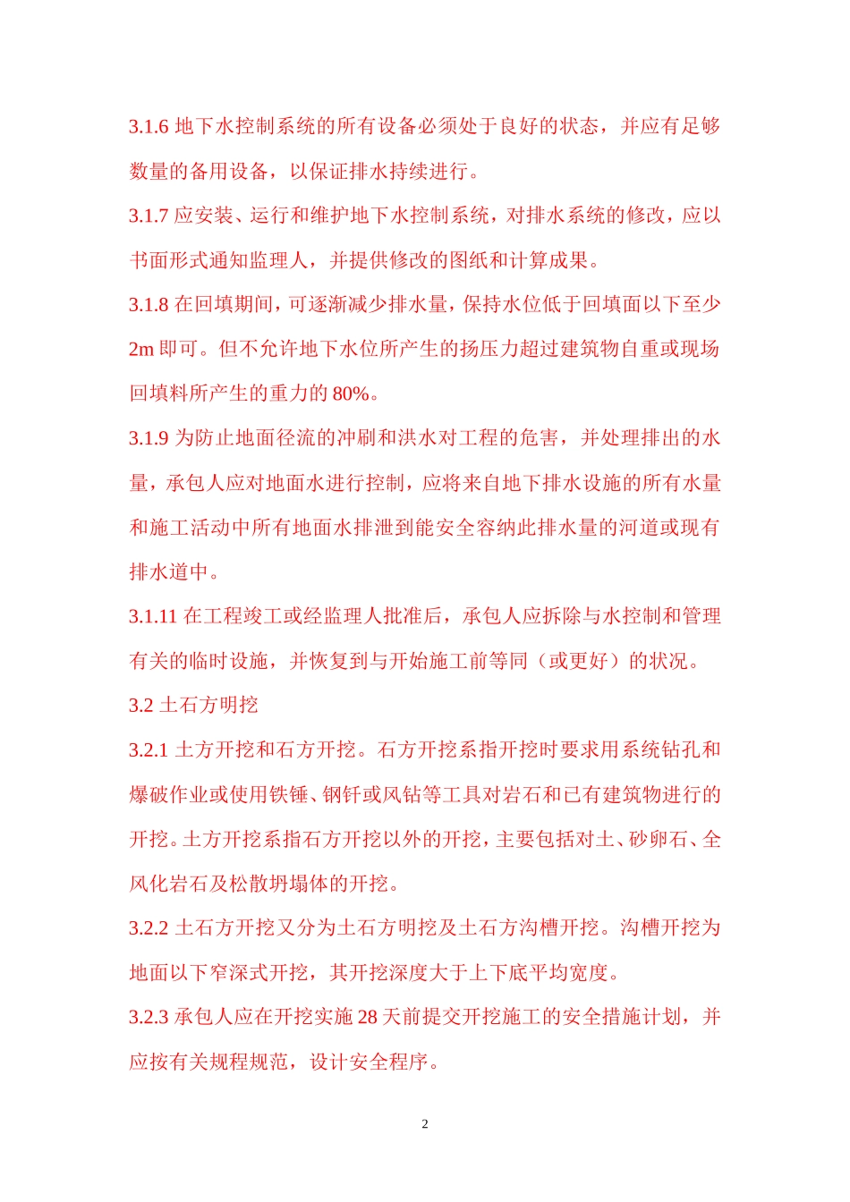 PCCP管道工程施工地质监理实施细则(文库)--监理实施细则_第3页