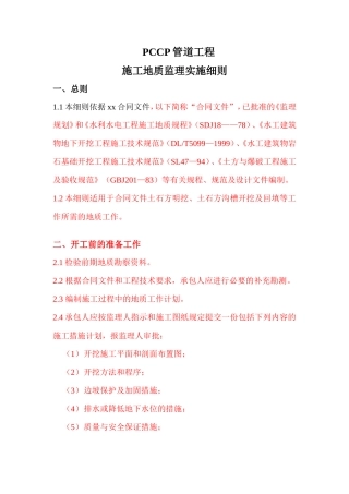 PCCP管道工程施工地质监理实施细则(文库)--监理实施细则