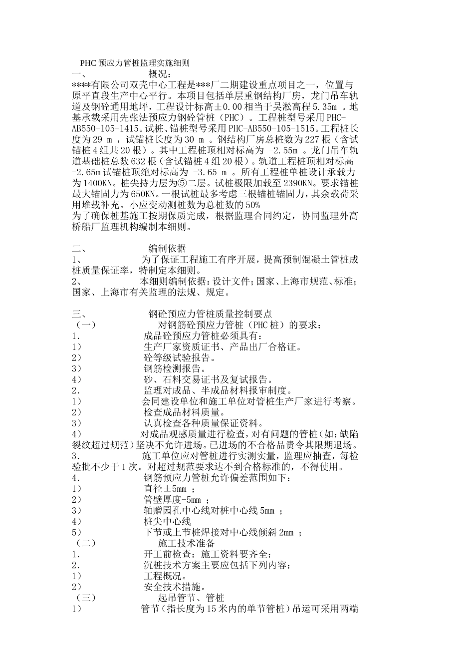 PHC预应力管桩监理实施细则(文库)--监理实施细则_第1页