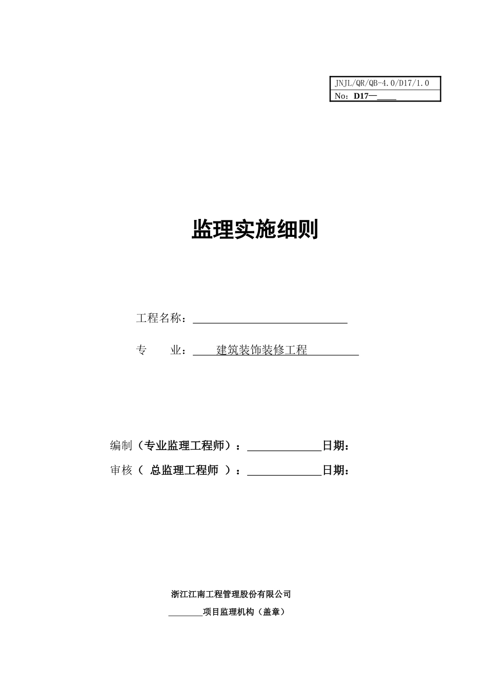 XXX建筑装饰装修工程监理实施细则(文库)--监理实施细则_第1页