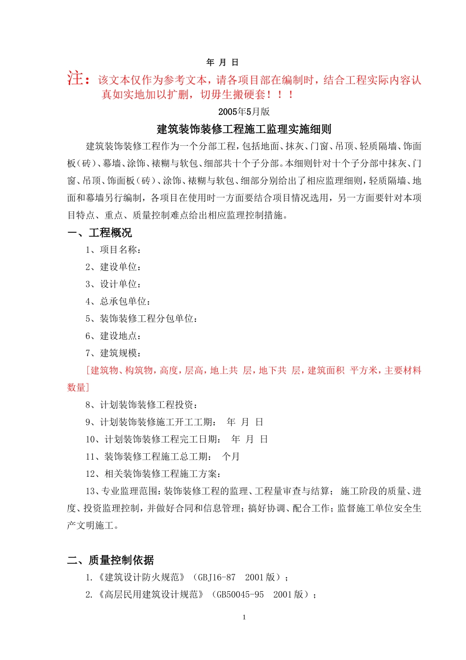 XXX建筑装饰装修工程监理实施细则(文库)--监理实施细则_第2页