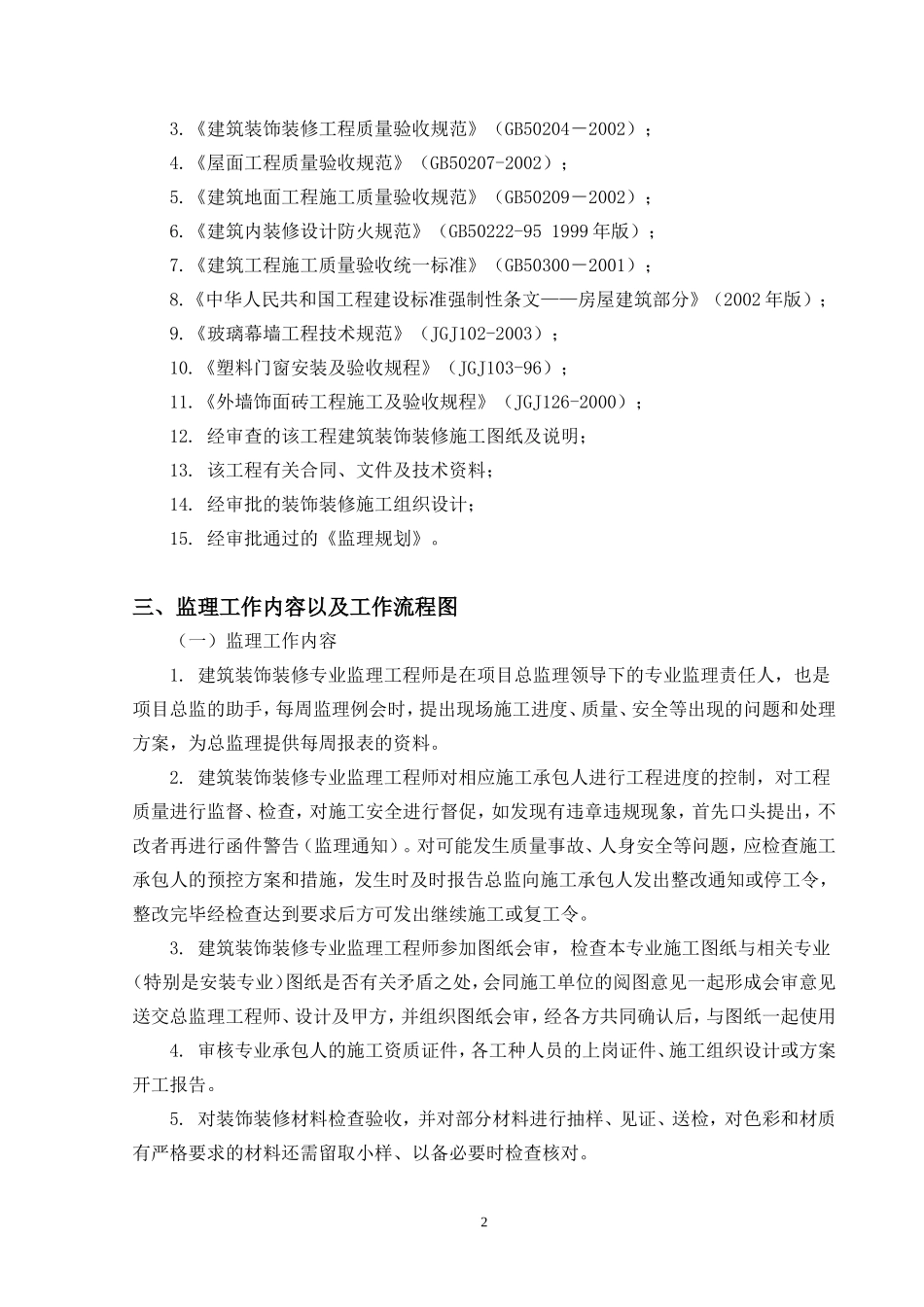 XXX建筑装饰装修工程监理实施细则(文库)--监理实施细则_第3页