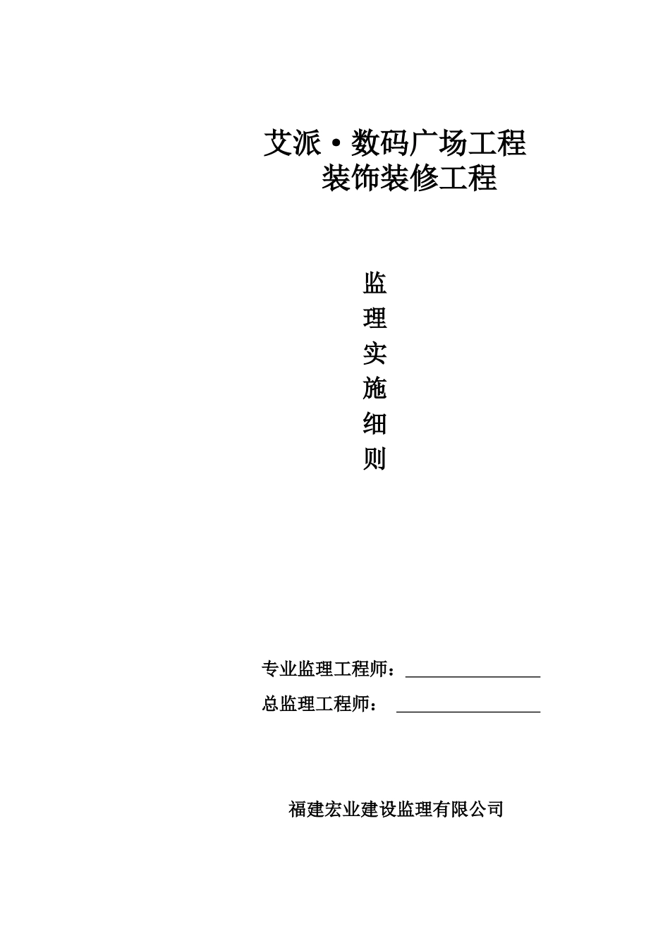 艾派•数码广场工程装饰装修监理实施细则(文库)--监理实施细则_第1页