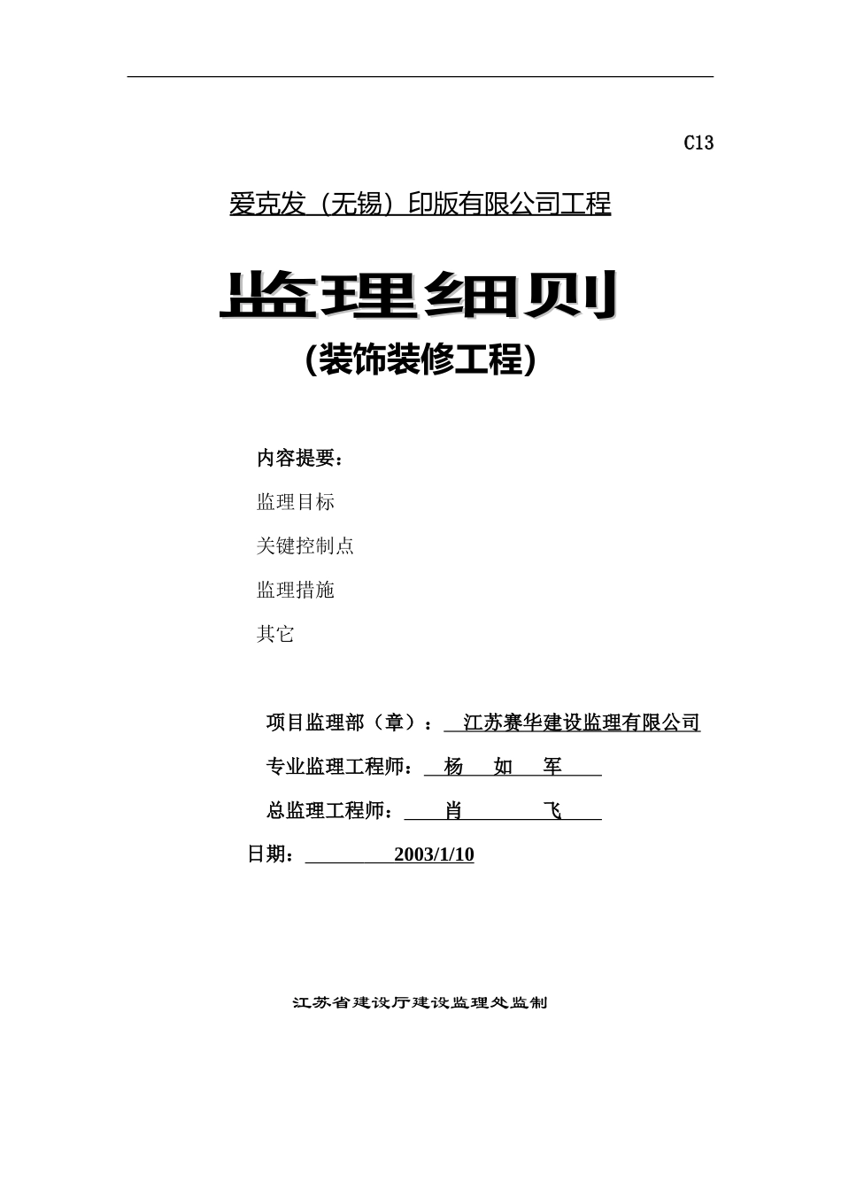 爱克发（无锡）印版有限公司装饰装修工程监理细则(文库)--监理实施细则_第1页