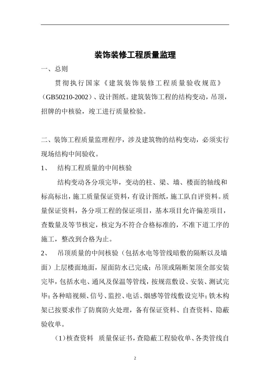 爱克发（无锡）印版有限公司装饰装修工程监理细则(文库)--监理实施细则_第2页