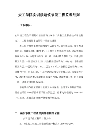 安工学院实训楼建筑节能工程监理细则(文库)--监理实施细则