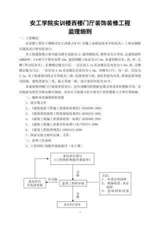 安工学院实训楼西楼门厅装饰装修工程监理细则(文库)--监理实施细则
