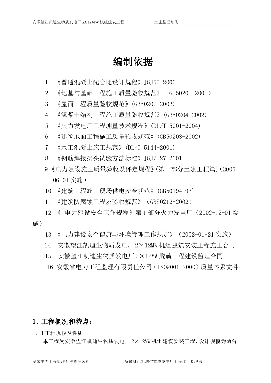 安徽望江凯迪生物质发电厂XMW机组建安工程土建监理细则(文库)--监理实施细则_第1页
