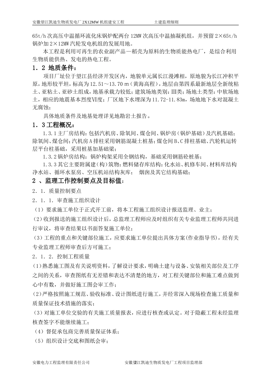 安徽望江凯迪生物质发电厂XMW机组建安工程土建监理细则(文库)--监理实施细则_第2页