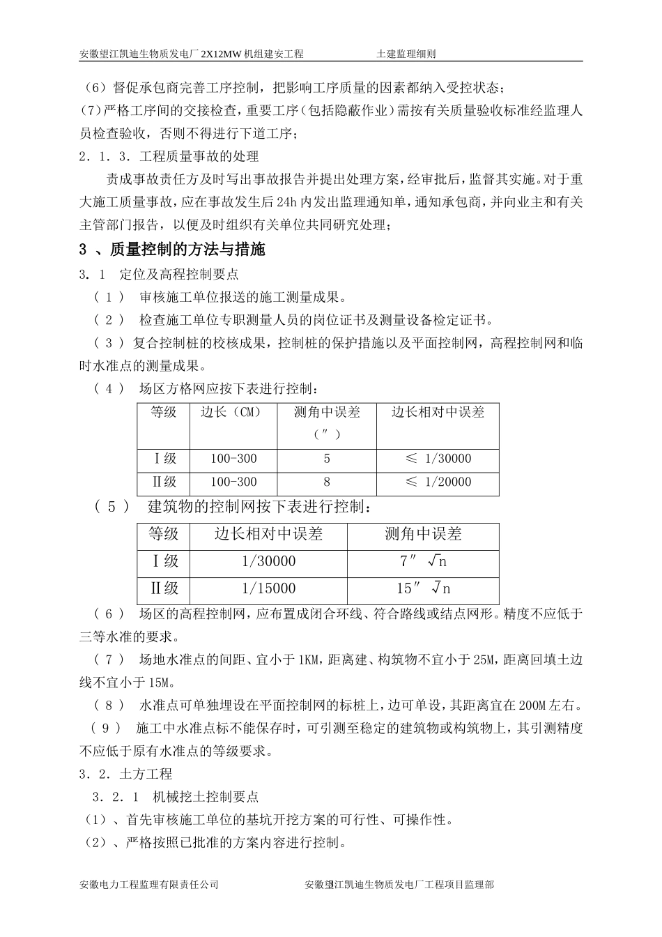 安徽望江凯迪生物质发电厂XMW机组建安工程土建监理细则(文库)--监理实施细则_第3页