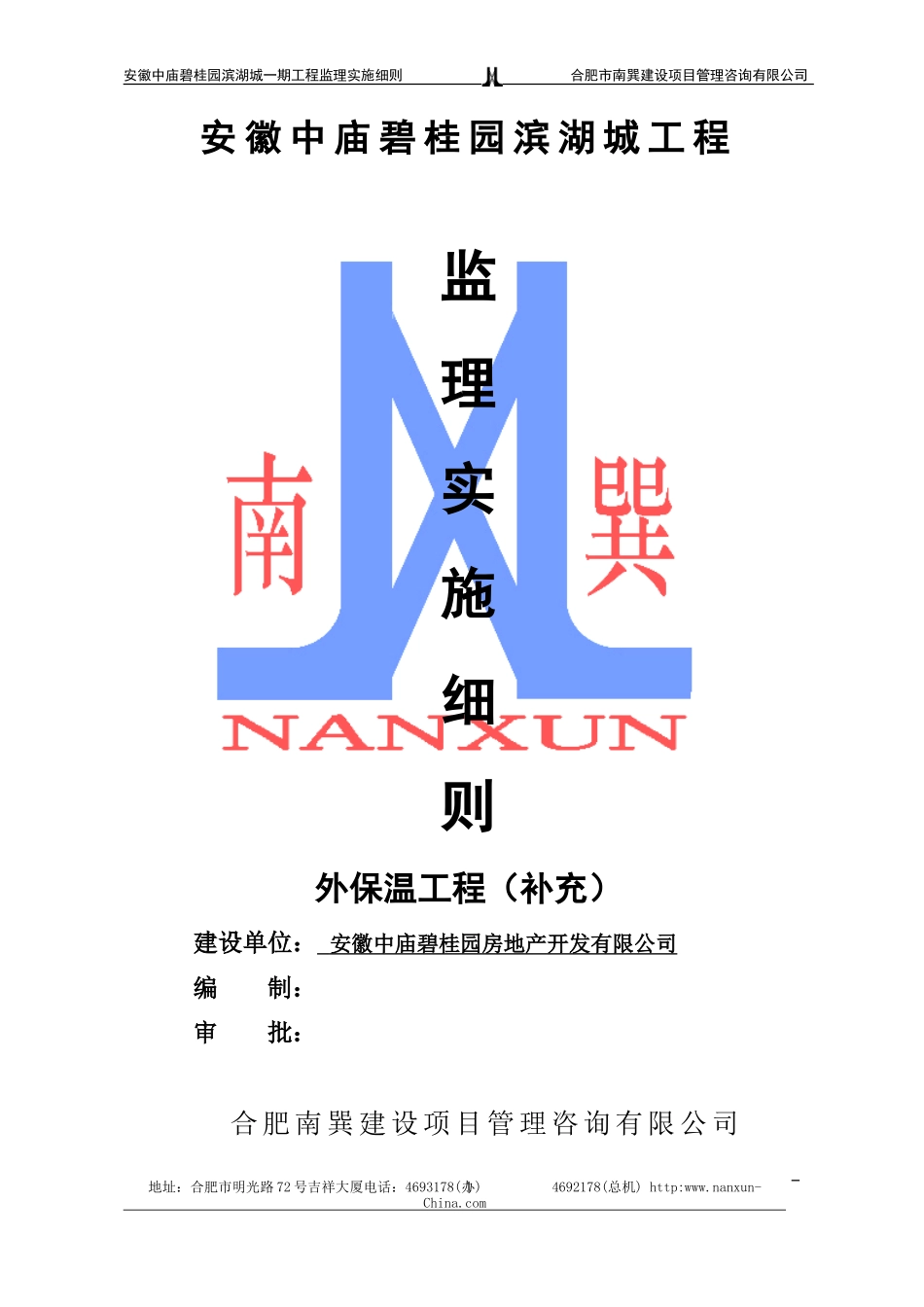 安徽中庙碧桂园滨湖城一期外保温工程（补充）监理实施细则(文库)--监理实施细则_第1页