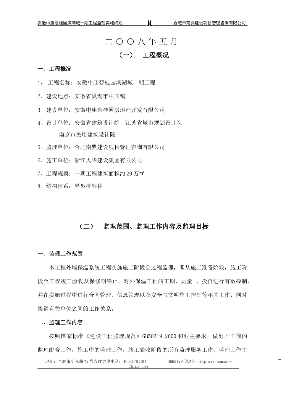 安徽中庙碧桂园滨湖城一期外保温工程（补充）监理实施细则(文库)--监理实施细则_第2页
