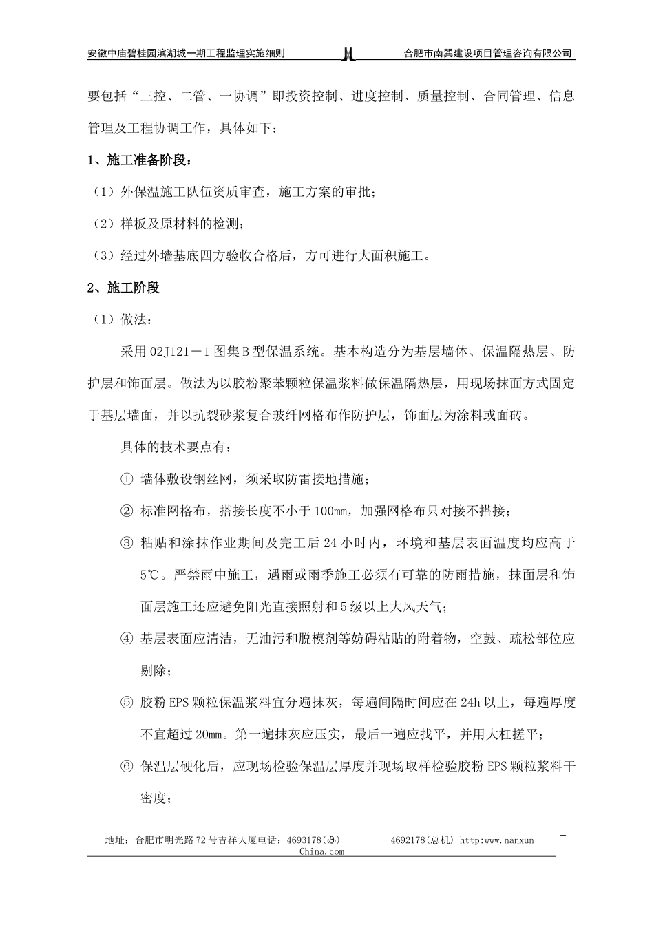 安徽中庙碧桂园滨湖城一期外保温工程（补充）监理实施细则(文库)--监理实施细则_第3页