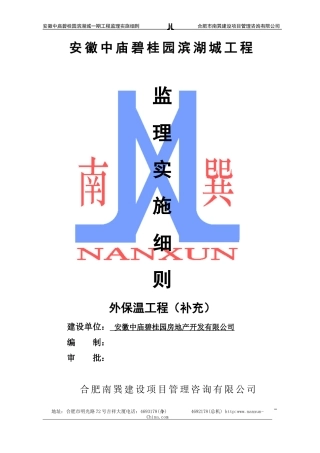 安徽中庙碧桂园滨湖城一期外保温工程（补充）监理实施细则(文库)--监理实施细则