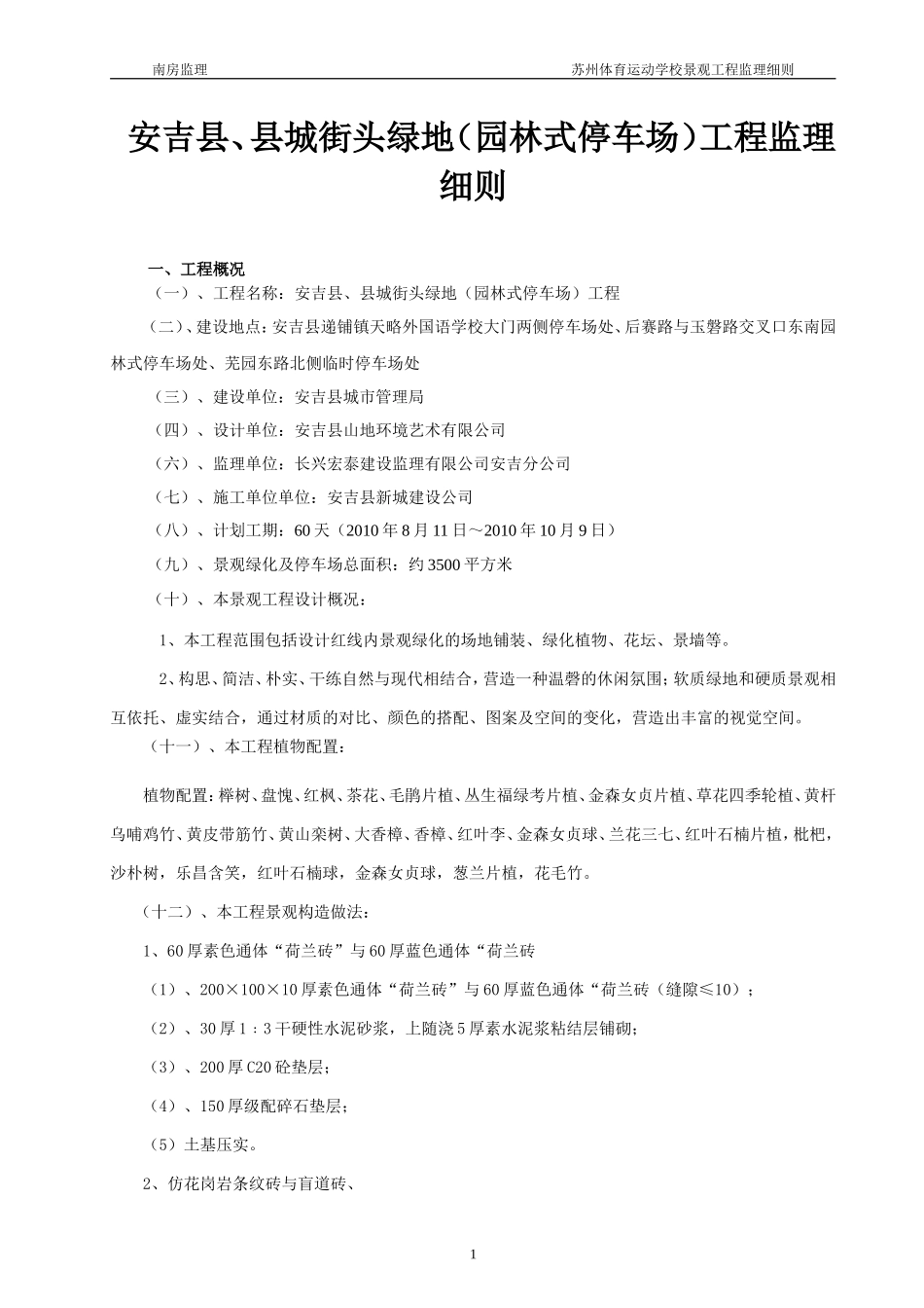安吉县、县城街头绿地（园林式停车场）工程监理细则(文库)--监理实施细则_第1页