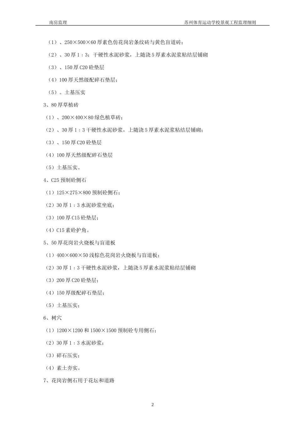 安吉县、县城街头绿地（园林式停车场）工程监理细则(文库)--监理实施细则_第2页