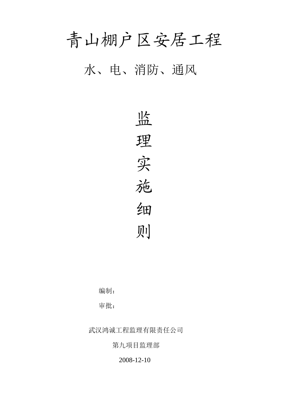 安居工程水、电、消防、通风监理实施细则(文库)--监理实施细则_第1页